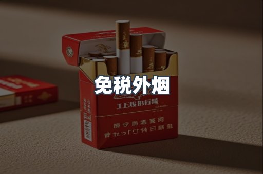 免税外烟
