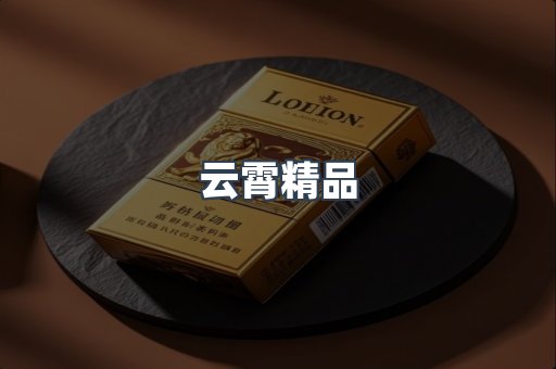 云霄精品