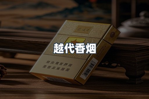 越代香烟